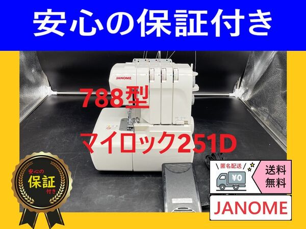 ☆保証付き☆ ジャノメ 788型 マイロック251D ロックミシン本体