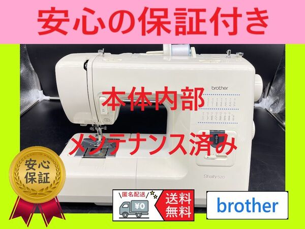 ★安心保証★ ブラザー Shally520 整備済み 電子ミシン本体