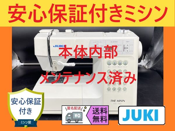 ★保証付き★ ジューキ HZL-7900 コンピューターミシン本体