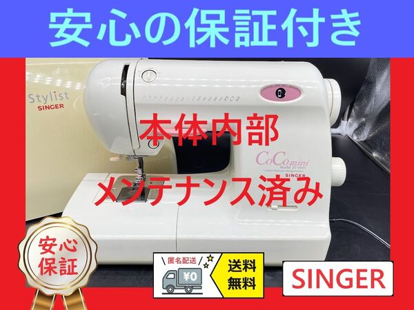 ☆保証付き☆ シンガー CoComini コンパクトミシン本体