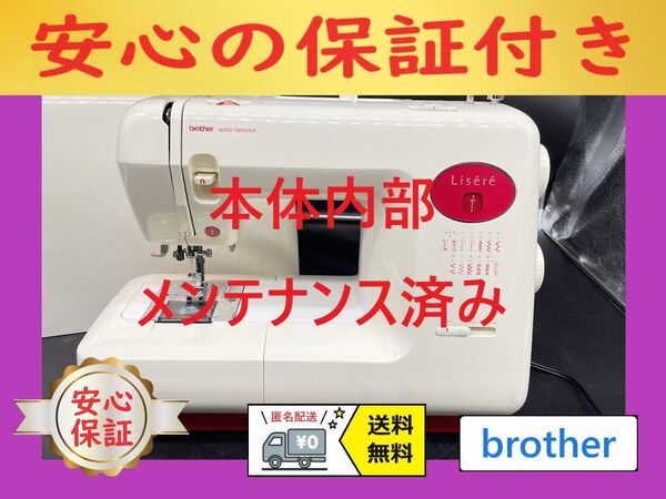☆安心の保証付き☆ ブラザー Lisere 電子ミシン本体