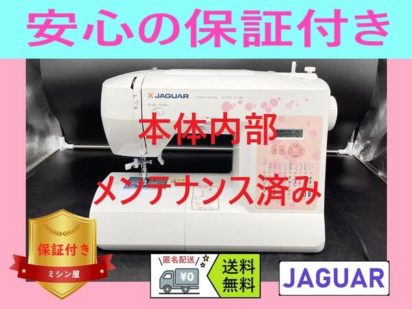 ★保証付き★ ジャガー KC-200 コンピューターミシン本体