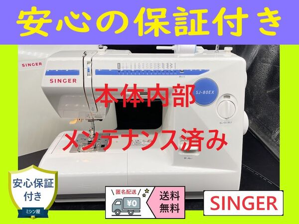 ★保証付き★ シンガー SJ-80EX 電子ミシン本体