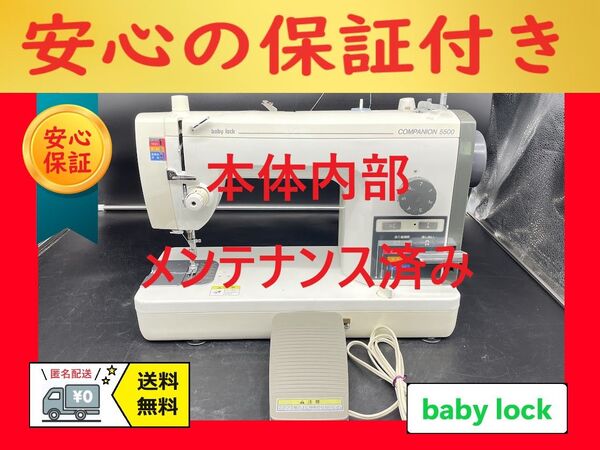 ☆保証付き☆ ベビーロック コンパニオン5500 職業用ミシン本体