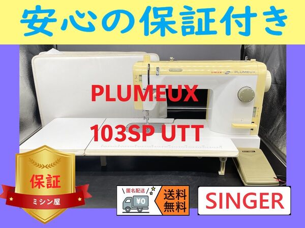 ☆安心保証☆ シンガー PLUMEUX 103spUTT 職業用ミシン本体
