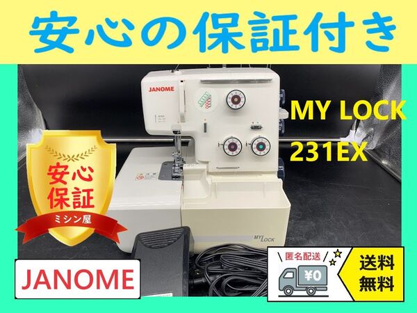 ☆安心保証付き☆ ジャノメ マイロック231EX 788型 ロックミシン本体