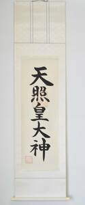 『天照皇大神』掛け軸　内宮　一行書　書道　エステートセール　（管理番号：550）