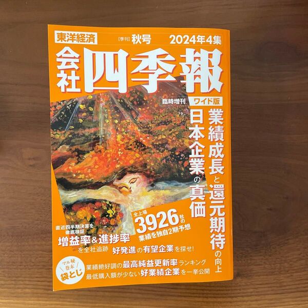会社四季報ワイド版2024年4集秋号 2024年10月号 (東洋経済新報社)