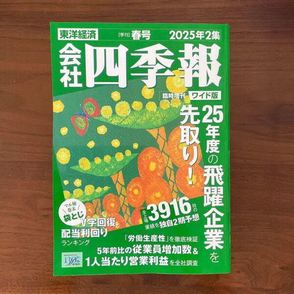 会社四季報ワイド版2025年2集春号 2025年4月号 (東洋経済新報社)