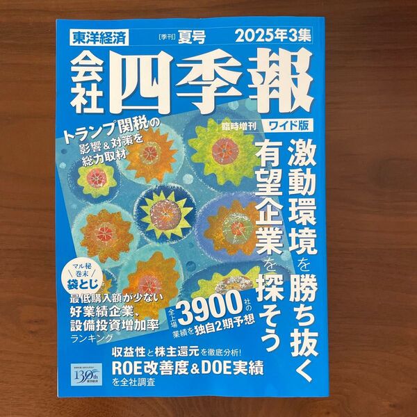 会社四季報ワイド版2025年3集夏号 2025年7月号 【会社四季報増】