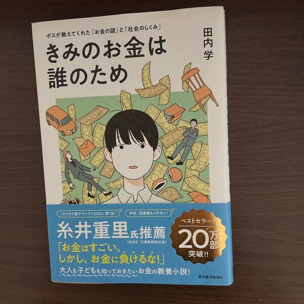 きみのお金は誰のため ボスが教えてくれた「お金の謎」と「社会のしくみ」 田内学/著