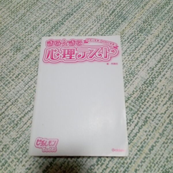 アタリすぎ!わかりすぎ!きらきら心理テスト GAKKEN ピチレモン