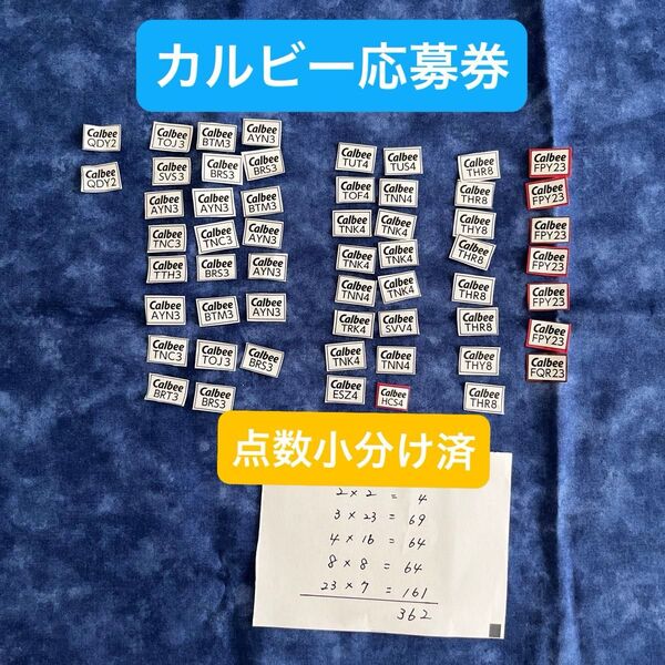 カルビー 応募券 ファンタスティックキャンペーン 362点 匿名発送 懸賞 Calbee 応募マーク 点数別仕分け済み