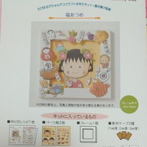 ちびまる子ちゃんデコクラフト手作りキット 藤井陽子監修