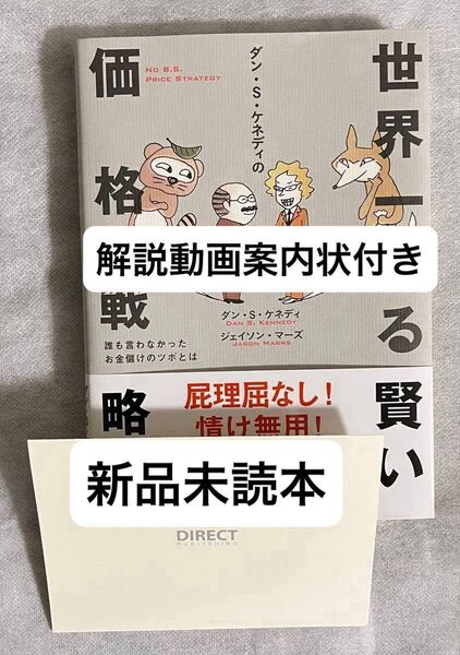 【今週の激推しクーポン対応】ダン・S・ケネディの世界一ずる賢い価格戦略 ダイレクト出版 案内状付き