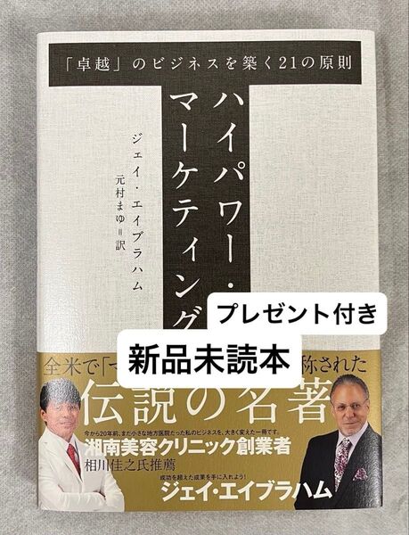 【今週の激推しクーポン対応】ハイパワー・マーケティング 「卓越」のビジネスを築く21の原則 ダイレクト出版 プレゼント付き