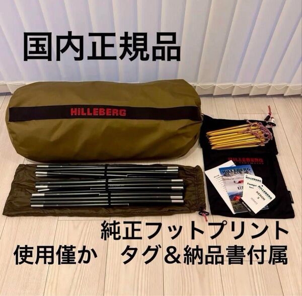 HILLEBERG KERON 3 ヒルバーグ ケロン3 サンド フットプリントセット