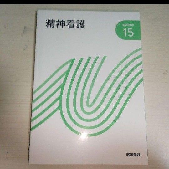成人看護 15巻 医学書院
