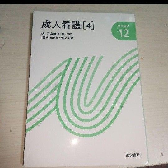 成人看護 第14版 (4) 眼 耳鼻咽喉 歯口腔 特論 放射線診療と看護 新看護学12