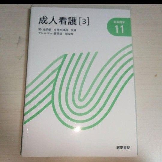 成人看護 第14版 (3) 腎泌尿器 女性生殖器 皮膚 アレルギー膠原病 感染症 新看護学11/医学書院