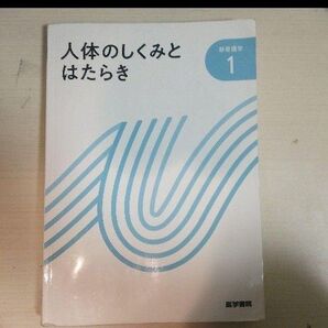 人体のしくみとはたらき 第14版
