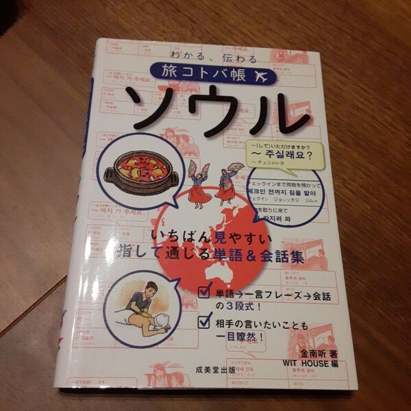 旅コトバ帳 ソウル 正進社