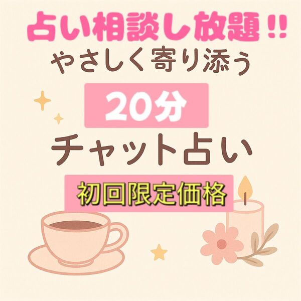 【20分間占い放題】恋愛、お仕事、人間関係、どんなテーマでもOK◎