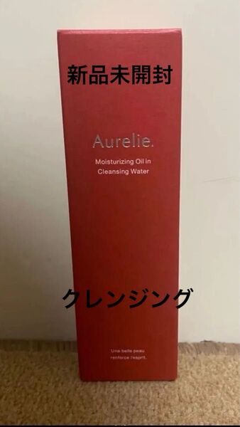 【新品未開封】Aurelie. クレンジングウォーター
