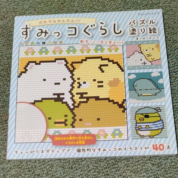 すみっコぐらしパズル塗り絵 数字の色をマス目に塗るだけ!! (ブティック・ムック 1453) 佐々木公子/著