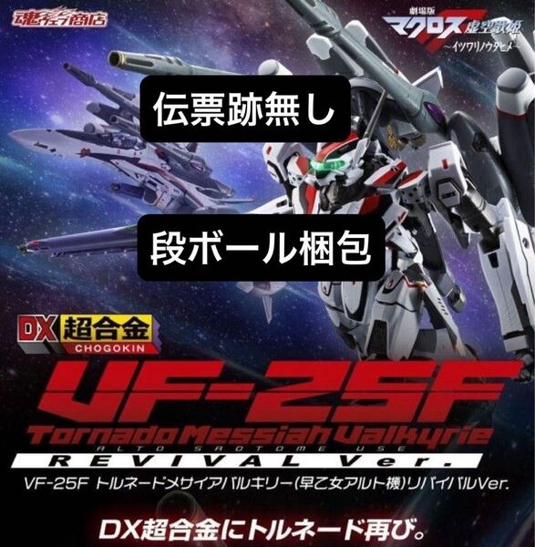 DX超合金 VF-25F トルネードメサイアバルキリー (早乙女アルト機) リバイバルVer.