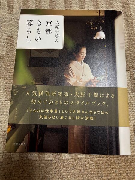 大原千鶴の京都きもの暮らし 大原千鶴/著