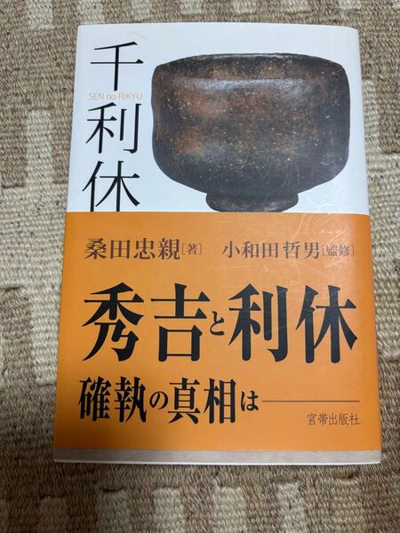 千利休 桑田忠親/著 小和田哲男/監修