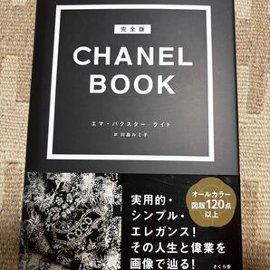 CHANEL BOOK 完全版 エマ・バクスター‐ライト/著 川島ルミ子/訳