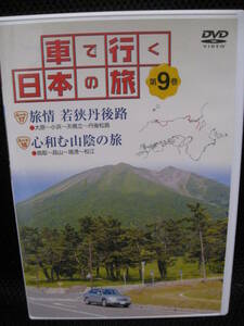 美品DVD★車で行く日本の旅 第9巻●旅情 若狭丹後路・心和む山陰の旅●冊子付き68分/ユーキャン★即決