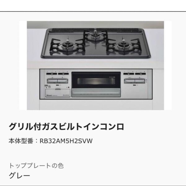 リンナイ システムキッチン用ビルトインコンロRB32AM5H2SVW グリル付 都市ガス用