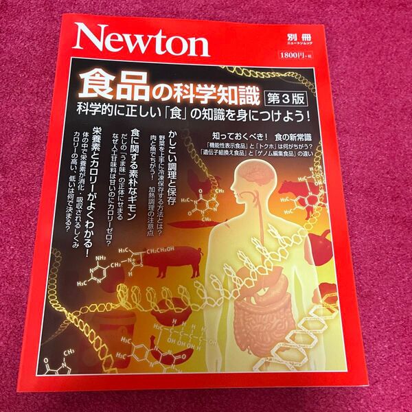 Newton別冊 ニュートンムック 食品の科学知識 第3版
