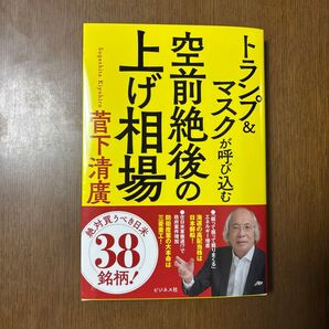 空前絶後の上げ相場 トランプ&マスクが呼び込む 菅下清廣