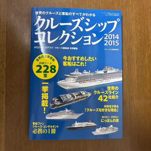 世界のクルーズと客船のすべてがわかる クルーズシップコレクション 2014-2015