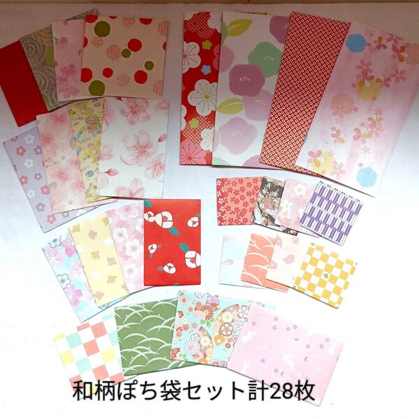 125 和柄ぽち袋セット6種類 計28枚 ハンドメイド 封シール付き