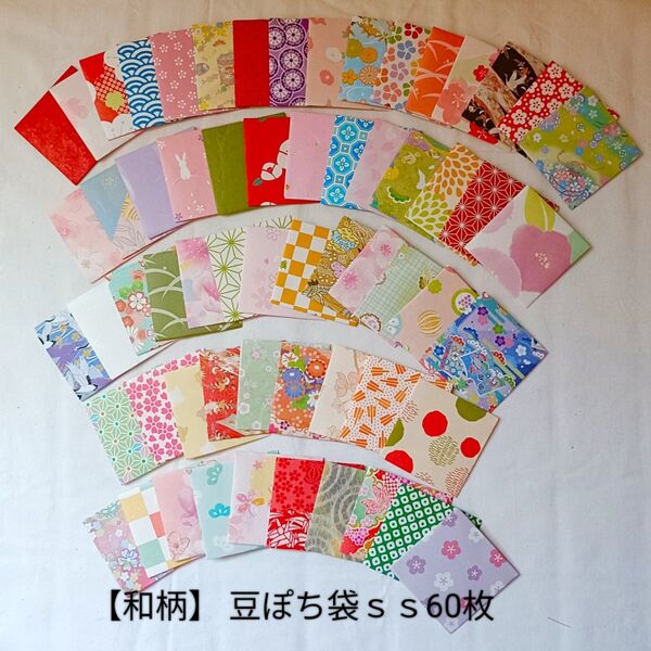 120 和柄 豆ポチ袋 ま四角ぽち袋【SS】60枚 ハンドメイド封シール付 色んな柄のポチ袋