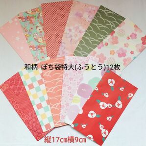131 和柄ぽち袋特大(ふうとう)12枚 封シール付きハンドメイド