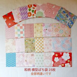 126 和柄 横型ぽち袋 25枚 ハンドメイド ぜんぶ違う柄 封シール付き 色んな柄のポチ袋~
