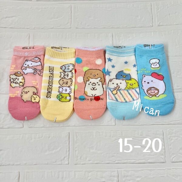 すみっコぐらし ソックス5足 005 15-20㎝ キッズ 靴下 くつ下 スニーカー丈