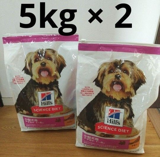 Hill's Science Diet 小型犬用 チキン 5kg×2個セット