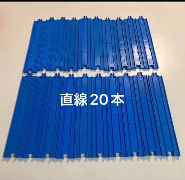 プラレール 直線20本 まとめ売り!!