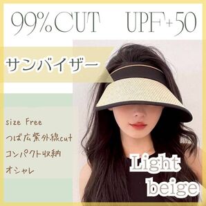 【新品】ベージュ サンバイザー 麦わら 紫外線カット UV 日焼け サンカット UPF+50 ゴルフ