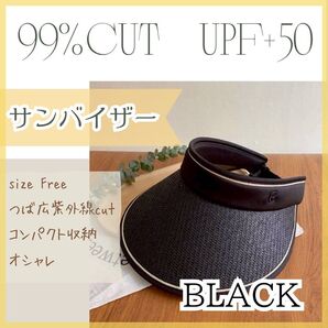 【新品】ブラック サンバイザー 麦わら 紫外線カット UV 日焼け サンカット UPF+50 ゴルフ