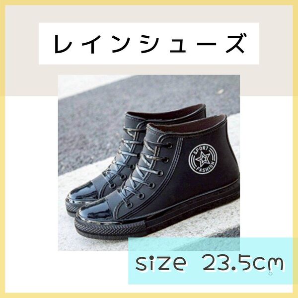 【新品】23.5cm ブラック レインシューズ レインブーツ 長靴 スニーカー風 通勤 梅雨 災害 大雨 台風