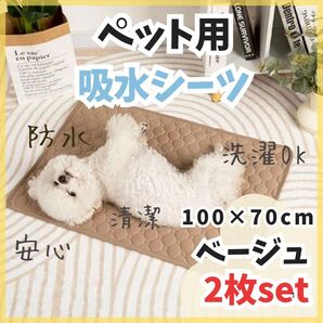 【ベージュ 2枚set】洗えるペットシーツ マット トイレシーツ 防水 犬 猫