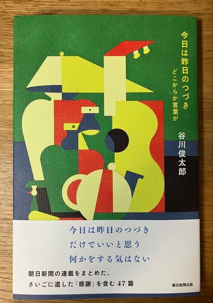 今日は昨日のつづき どこからか言葉が 谷川俊太郎/著